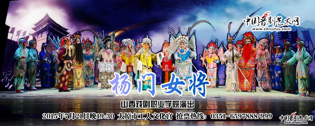 晋剧《杨门女将》7月21日南宫上演