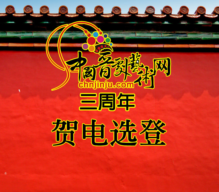 <font color='#FF0000'>庆祝中国晋剧艺术网三周年贺电选登</font>