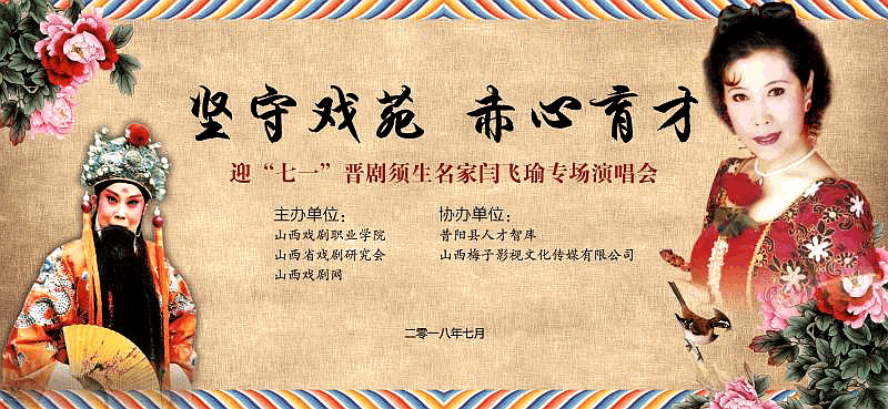 迎"七一"晋剧须生名家闫飞瑜专场演唱会将于7月3日举办